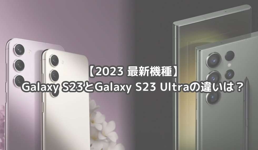 2023 最新機種】Galaxy S23とGalaxy S23 Ultraの違いは？ | WIZU ...