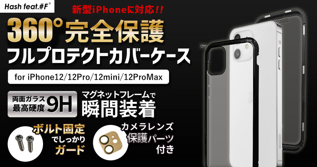 【360度完全保護】iPhone12シリーズに対応！ネジ固定式フル