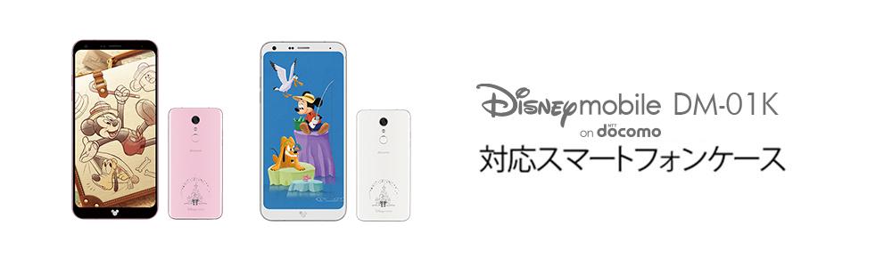 Disney Mobile on docomo DM-01Kケースの商品一覧 – 31 ページ