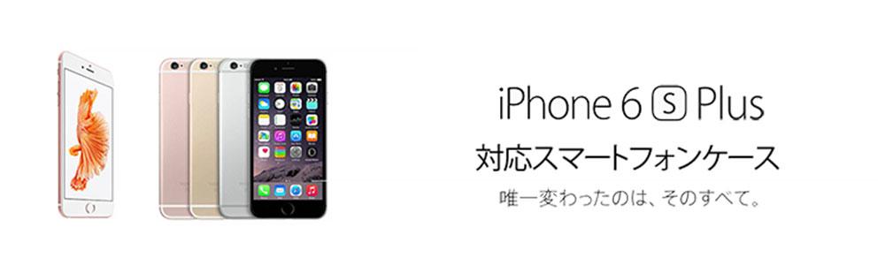 iPhone6sPlusケース】おすすめの人気商品をご紹介 | WIZU