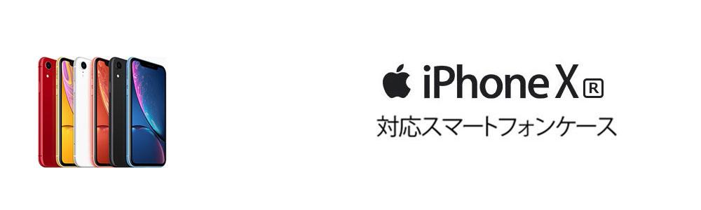 iphonexr カバー ストア 人気