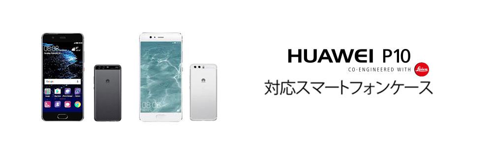 携帯ケース 人気 huawei p10