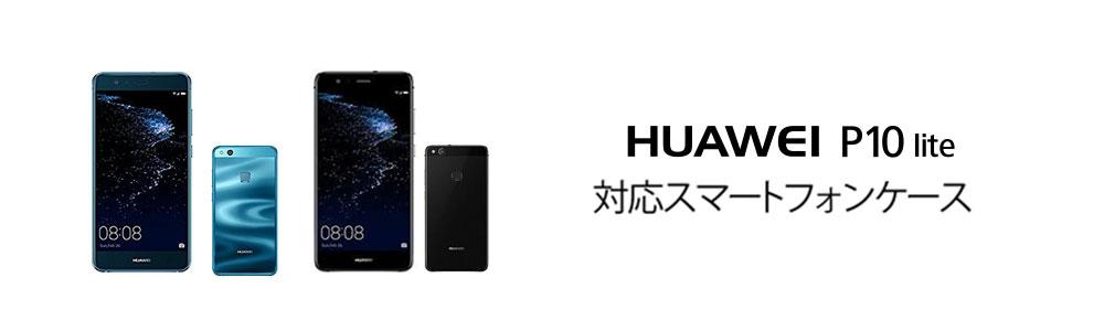 HUAWEI P10 Lite ケース】おすすめの人気商品をご紹介 | WIZU (ウィズユー)