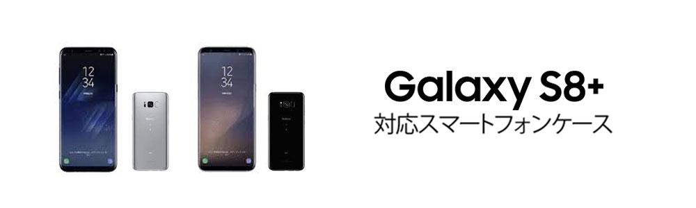 Galaxy S8+ SC-03Jケースの商品一覧 | WIZU (ウィズユー)