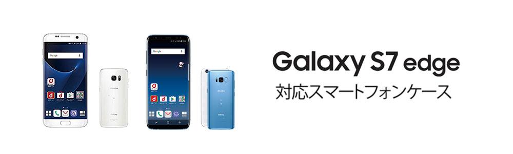 Galaxy S7 edge SCV33ケースの商品一覧 | WIZU (ウィズユー)