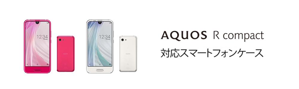 AQUOS R compact SH-M06ケースの商品一覧 | WIZU (ウィズユー)