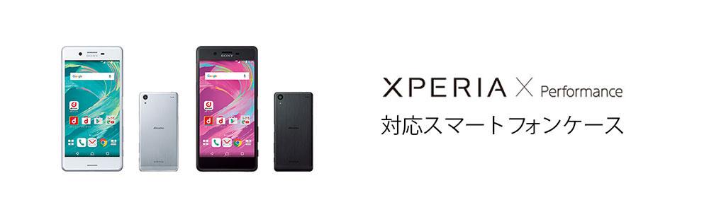 Xperia X Performance SO-04Hケースの商品一覧 | WIZU (ウィズユー)