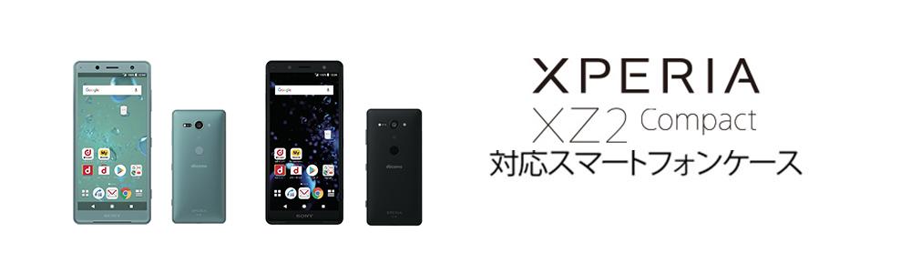 Xperia XZ2 Compact ケース・カバー (SO-05K) オススメの商品一覧