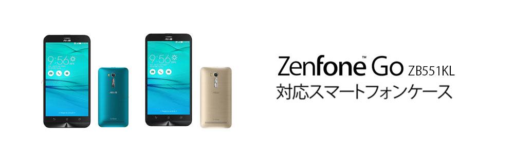 zenfone go 販売 zb551kl カバー