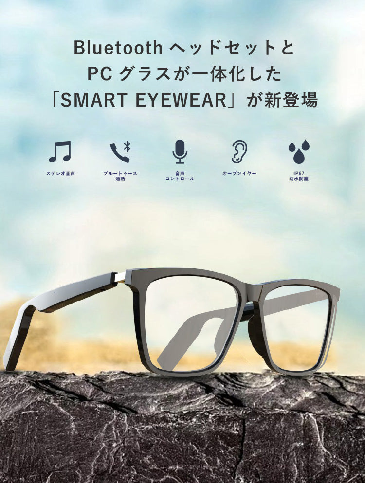 SMART-EYEWEAR（スマートPCグラス）