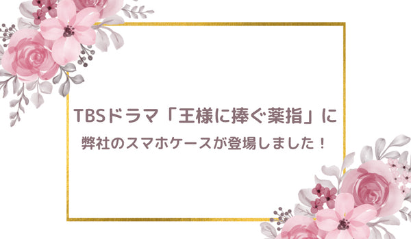 TBSドラマ「王様に捧ぐ薬指」に弊社のスマホケースが登場しました！ | Collaborn TOKYO (コラボーントーキョー)