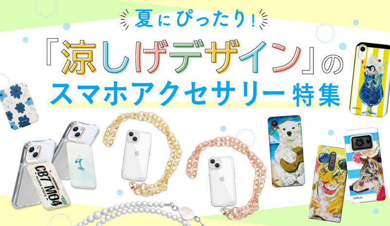 夏にぴったり！涼しげデザインのスマホアクセサリー特集