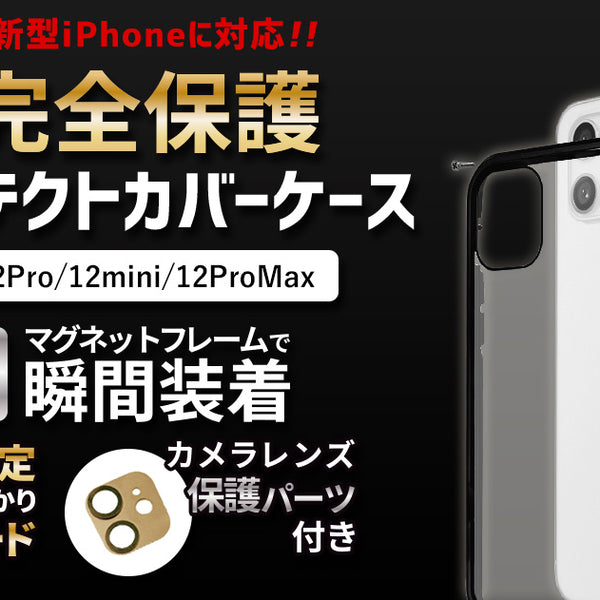 360度完全保護】iPhone12シリーズに対応！ネジ固定式フルプロテクト