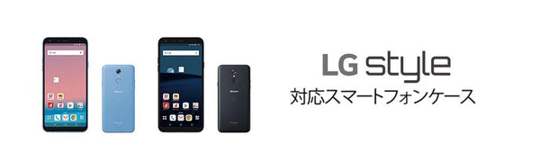 LG style L-03Kケースの商品一覧 | WIZU (ウィズユー)