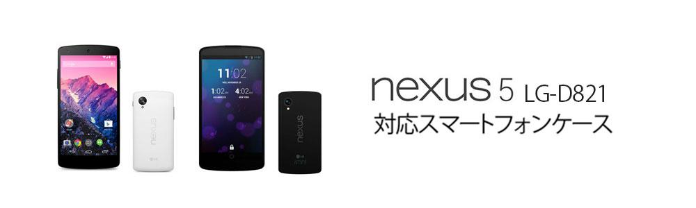 Nexus 5 LG-D821ケースの商品一覧 | WIZU (ウィズユー)