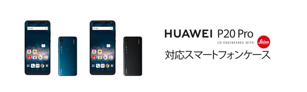 HUAWEI P20 Pro HW-01K ケース】おすすめの人気商品をご紹介 | WIZU