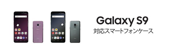 Galaxy S9 SC-02Kケースの商品一覧 | WIZU (ウィズユー)