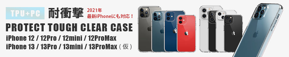 テプロテクトタフクリアケース