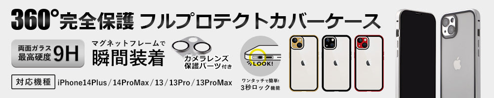 360度保護フルプロテクトカバーケース[iPhone13]