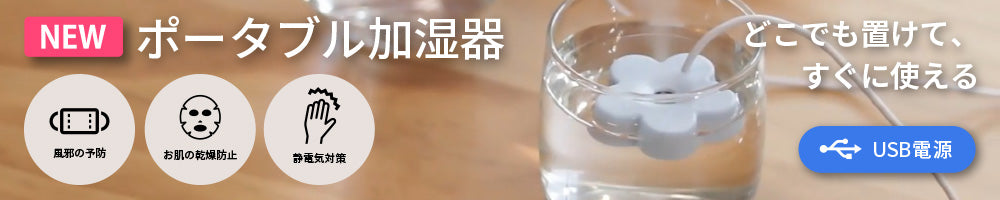 ポータブル加湿器