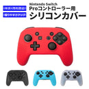 Nintendo Switch Proコントローラー用シリコンカバー