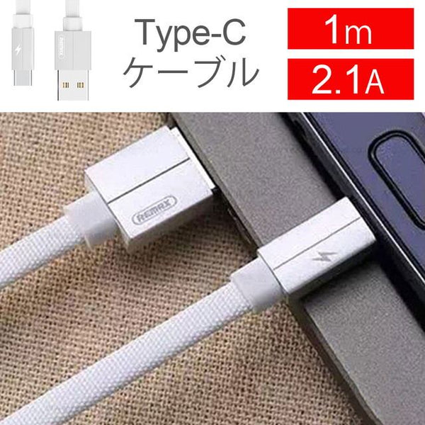 Type-C USB 2.1A高速充電ケーブル 1ｍ(PD対応)_ホワイト (ケーブル)