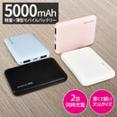 軽量×薄型 スマートバッテリー5000 poche【5000mAh】