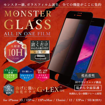 モンスターガラス_オールインワンフィルム