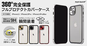 360度保護フルプロテクトカバーケース[iPhone13]